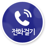 전화걸기