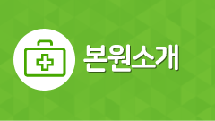 의료진 소개